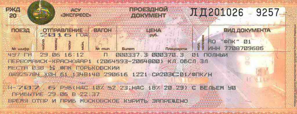 Билет ижевск ростов на дону. Цены на билеты поезд Москва Ижевск. Ижевск Москва ЖД билеты цена.